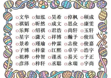 寓意美好的字男|男孩取名字寓意好的字2023年（精选600个）